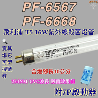 💫新朕照明💫 現貨 友情牌烘碗機 飛利浦T5 16W PF-6668 PF-6567紫外線殺菌燈管UVC波長 254NM