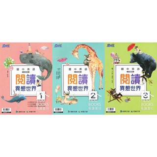 〔國中英語輔材〕康軒國中-閱讀異想世界 易讀書坊 升學網路書店
