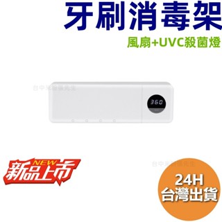 牙刷消毒架 B款 UVC紫外線牙刷消毒架 牙刷架 紫外線牙刷架 衛浴牙刷架 電動牙刷架 殺菌 消毒