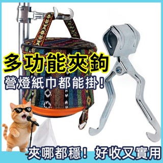 臺灣現貨-戶外夾式掛勾 (可掛營燈.曬網等) //多功能夾.夾勾.吊勾.帳篷配件.露營配件.夾子.燈掛.掛鉤吊鉤露營用品