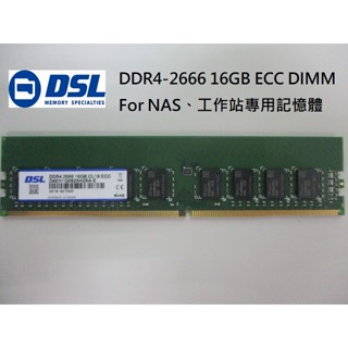 DSL DDR4-2666 16GB ECC UDIMM, NAS、伺服器專用記憶體