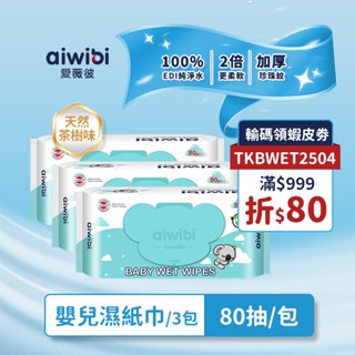 Aiwibi 嬰兒濕紙巾80抽 濕紙巾 純水濕巾 濕巾 敏感肌適用 無酒精 天然茶樹精油 加厚款