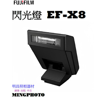 現貨 富士 Fujifilm 原廠閃光燈 EF-X8 恆昶公司貨 機頂閃燈 適用 X-M5 X-E5 X-T50