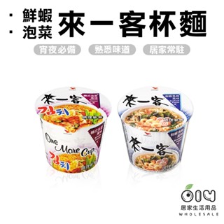 (現貨)來一客 鮮蝦麵 韓式泡菜風味 泡菜 鮮蝦魚板風味 統一 碗麵 泡麵 即泡即食 消夜 杯麵 宵夜 便利麵 方便麵