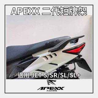 【 輪將工坊 】現貨 APEXX 短牌架 JETS JET SR SL 車牌上移 牌架 直上 碳纖維 卡夢 壓花 短牌