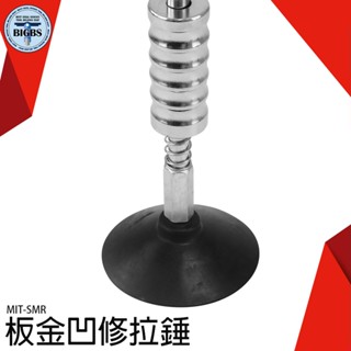 《利器五金》汽車凹陷強力鈑金凹修復機 附大小吸盤 一拉修復 結實耐用 MIT-SMR 鈑金凹修拉錘 汽修工具