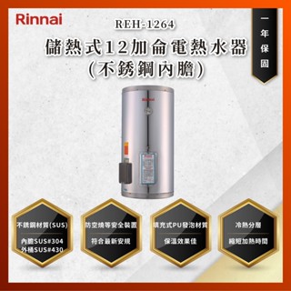 【私訊聊聊最低價】大亞專業廚具設計 林內 REH-1264 儲熱式12加侖電熱水器(不銹鋼內膽) REH1264