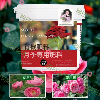 明日花坊 月季玫瑰專用1000g 四季通用 園藝花卉植物通用