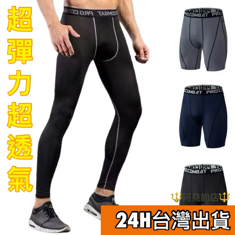 阿堯的店 加絨+薄款 男生緊身褲 發熱褲 束褲 壓力褲 內搭褲 運動束褲 健身褲 刷毛褲 加絨內搭褲 【10201】