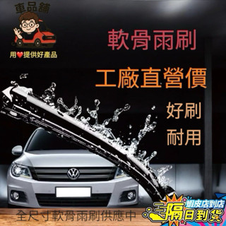 🚚臺灣現貨免運🚚 ［ 矽膠雨刷 軟骨雨刷 汽車雨刷 汽車百貨 汽車配件 車載周邊 車上用品 車用百貨 車用配件
