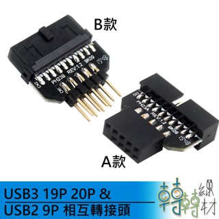 USB3.0 19P 20P & USB2.0 9P 相互轉接頭\\ 主機板USB 9pin 機殼面板USB