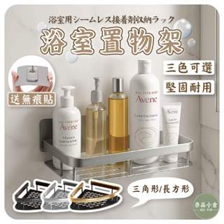 【免打孔｜現貨秒出】 浴室置物架 無痕置物架 太空鋁置物架 牆角置物架 廁所置物架 廚房收納架 衛浴置物架 收納架