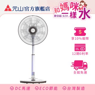 元山 14吋DC扇 YS-1405SFD