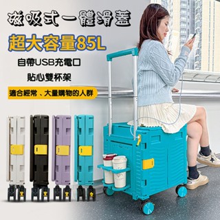 【臺灣現貨 公司經營 】85公升折疊購物車 手機充電購物車 雙杯架 折疊購物車 折疊手推車 磁吸式一體蓋板購物車