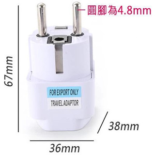 萬國轉歐規 法國印尼韓國轉換插座 萬用轉接頭 嵌入式接腳F型 德國標準歐洲4.8MM圓腳