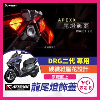 YO買百貨 APEXX DRG 二代 尾燈飾蓋 鏡頭飾蓋 尾燈 尾燈飾蓋 尾燈殼 DRG二代 DRG2 DRG二代改裝