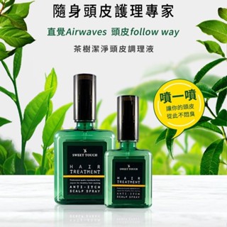 【SWEET TOUCH】直覺茶樹潔淨頭皮調理液60ml／120ml｜舒緩乾燥 植物萃取 溫和不刺激 D210262