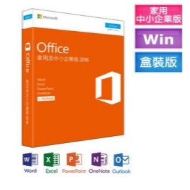Microsoft 微軟 Office 2016 家用及中小企業版 終生使用 現貨