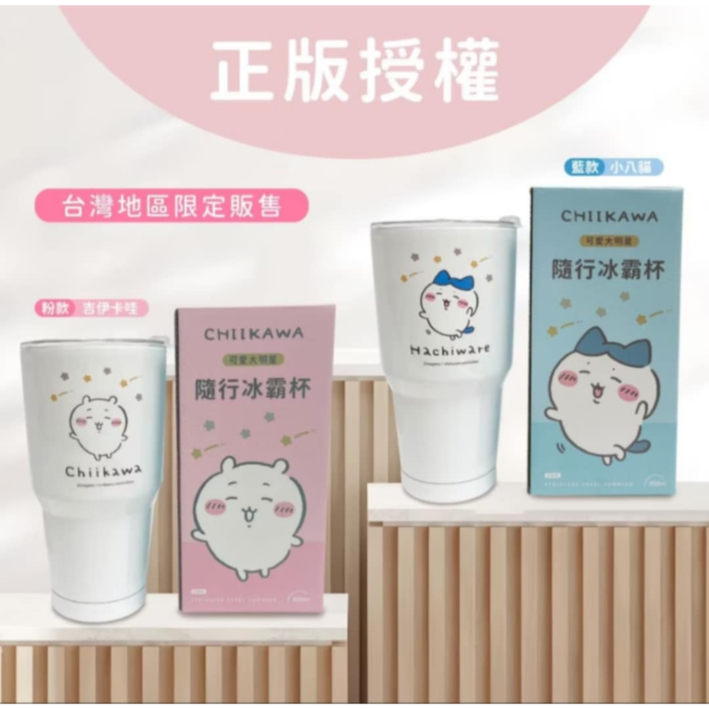 吉伊卡哇CHIIKAWA冰壩杯900ml (藍/粉外盒 2款可選)、小八、吉伊、環保杯、保溫杯