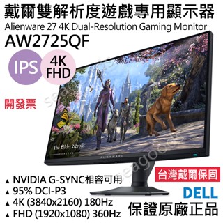 【臺灣保固】戴爾Dell AW2725QF 臺灣五年保固 外星人27吋4K FHD雙解析度IPS遊戲專用顯示器 電競螢幕
