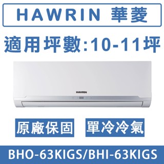 《天天優惠》 HAWRIN華菱 10-11坪 精緻系列變頻單冷分離式冷氣 BHO-63KIGS/BHI-63KIGS