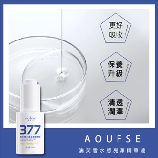 果汁女孩❣️澳芙雪 377水感亮澤精華液 377精華液 保濕 面霜 精華 保濕精華液