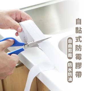 嘉義出貨 {臺灣收納王} 防水防黴縫隙貼 美縫貼 防水貼 防黴膠帶 廚房接縫貼 隙縫貼 浴室 廚房接縫貼 防潮