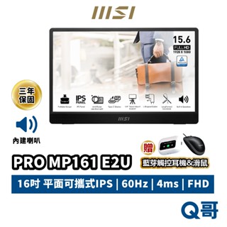 MSI 微星 PRO MP161 E2U 15吋 攜帶式螢幕 電腦螢幕 Type-C 螢幕 可攜式螢幕 MSI815
