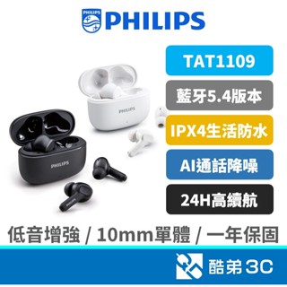 現貨【免運】PHILIPS 飛利浦 藍牙耳機 無線耳機 強力低音 藍芽耳機 AI通話降噪 低音增強 TAT1109