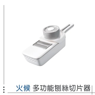 小米有品 米家 火候刨絲切片器 刨絲器 刨絲 切片器 瀝水 切菜器 廚房 切絲器 蔬菜 5173