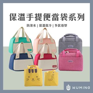 現貨快出！水保溫 手提便當袋 便當袋 保溫包 防潑水 保冷袋 保鮮保冰 手提袋 野餐 露營 學生 『無名』 U05106
