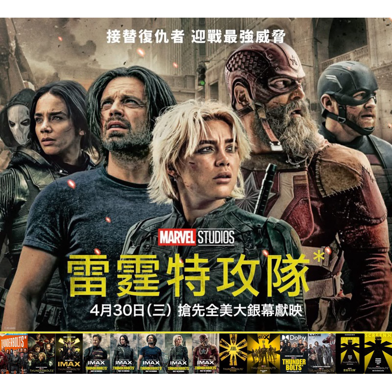 【代購】《雷霆特攻隊*》2D•4DX 3D•Dolby•IMAX•SCREENX 原文海報 美麗華Do the MAX