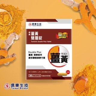 (近效特惠)【信東生技】薑黃雙層錠(30錠/盒) [效期2025.12.22]要買要快 清庫存哦
