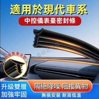 現代密封條 SantaFe Elantra TUcson ix35中控臺隔音條 儀錶臺防塵條 前擋風玻璃縫隙氣密條