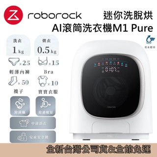 Roborock 石頭科技 柔衣公主 M1 Pure 1KG 洗脫烘滾筒洗衣機 臺灣公司貨 另有 Saros Z70