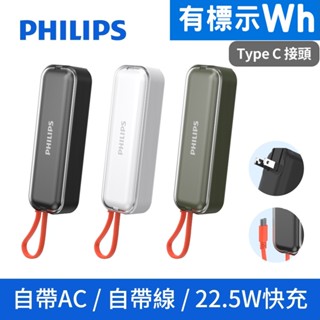 PHILIPS 飛利浦 FunCube BAR 快充AC頭 Type-C 4900mAh行動電源DLP5201C有標Wh