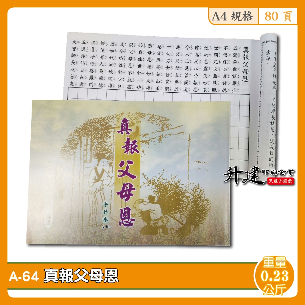 【天橋印經處】A-64真報父母恩手抄本/經書手抄本/手抄經書