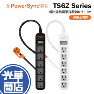 PowerSync 群加 TS6Z 1開6插防雷擊延長線0.9m／1.2m 臺灣製造 延長線 光華