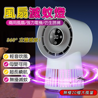 滅蚊燈風扇二閤一 電蚊燈 防蚊燈 電擊式捕蚊燈 驅蚊燈 滅蚊燈 蚊子剋星 新款桌麵風扇 辦公室宿捨風扇 家用臺式風扇