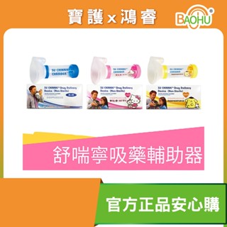 【舒喘寧】吸藥輔助器 成人款 兒童款 公司貨 保證正品 臺灣製造 布丁狗 Hello Kitty