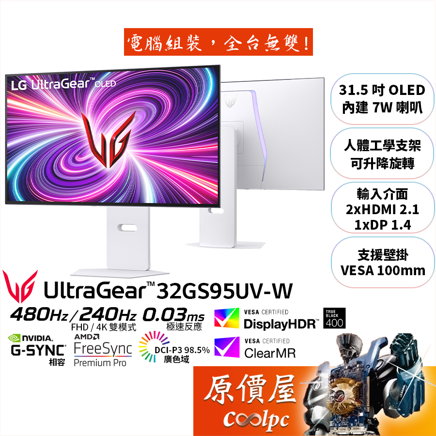 LG UltraGear OLED 32GS95UV-W〈白〉【31.5吋】螢幕/雙模式可切換/原價屋【廠商直送】