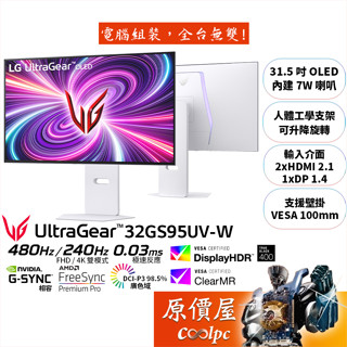 LG UltraGear OLED 32GS95UV-W〈白〉【31.5吋】螢幕/雙模式可切換/原價屋【廠商直送】