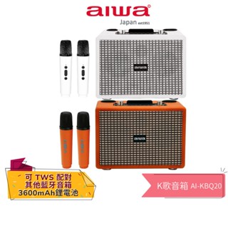 【AIWA 愛華】K歌藍芽音箱 AI-KBQ20 橘色/白色 可刪除人聲 蝦幣5%回饋