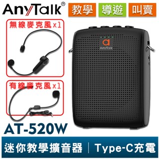 【AnyTalk】AT-520W 迷你無線教學擴音器 無線麥克風 老師 教學 上課 導遊 叫賣 臺灣 現貨 NCC合格