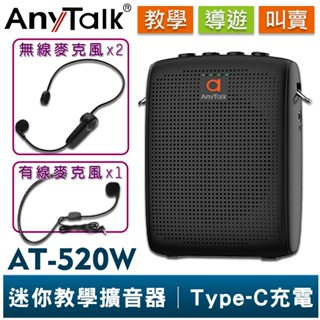 【AnyTalk】AT-520W 迷你無線教學擴音器 無線麥克風 講課 教學 上課 導遊 叫賣 臺灣 現貨 NCC合格