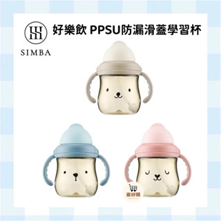 小獅王 辛巴 好樂飲 PPSU 防漏滑蓋學習水杯 水壺 水杯 學習杯 練習杯 吸管杯 學飲杯 嬰兒 寶寶 幼兒 兒童