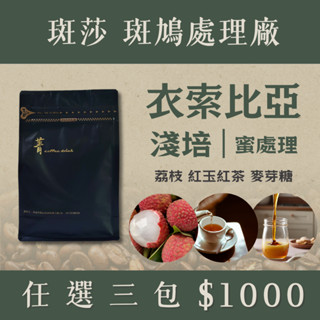 斑莎 斑鳩處理廠「新品上市 ✨」【國際咖啡豆鑑定師嚴選】菁咖啡｜頂級咖啡豆｜精品咖啡｜衣索比亞_淺焙_蜜處理