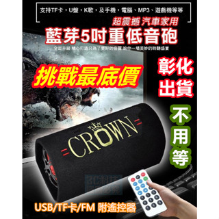 🔥現貨 馬上寄 皇冠 隧道式5吋重低音砲 50W澎湃動感 震撼音質 木質箱體 毛氈貼皮 USB/TF卡/FM 附遙控器