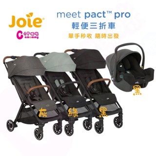 Joie pact™ pro輕便三折車｜i-Snug™2 嬰兒提籃汽座｜嬰兒推車(可登機)【六甲媽咪】