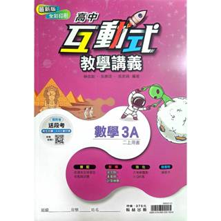 互動式教學講義高中數學3A二上/翰林